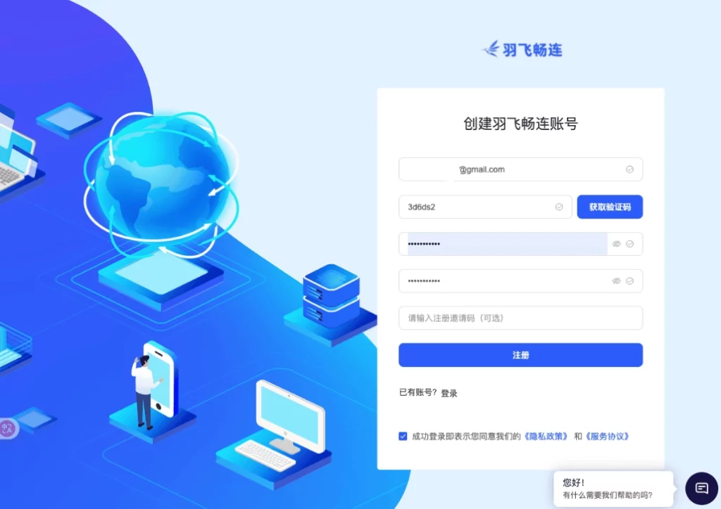 羽飞畅连官方网站，账号注册页面