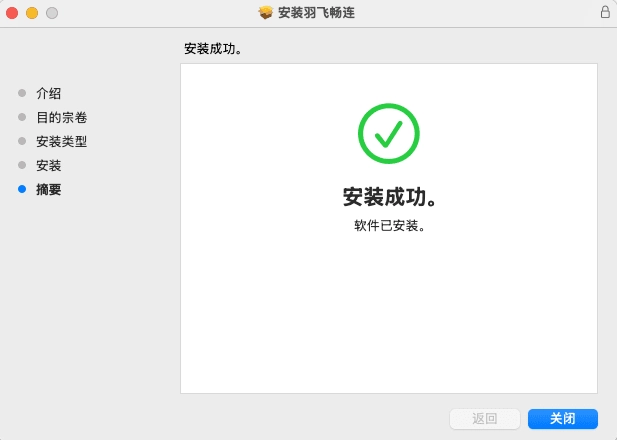 Yufei APP Install MacOS install done 海外加速 羽飞畅连Yufei.Cloud - 海外华人回国加速器