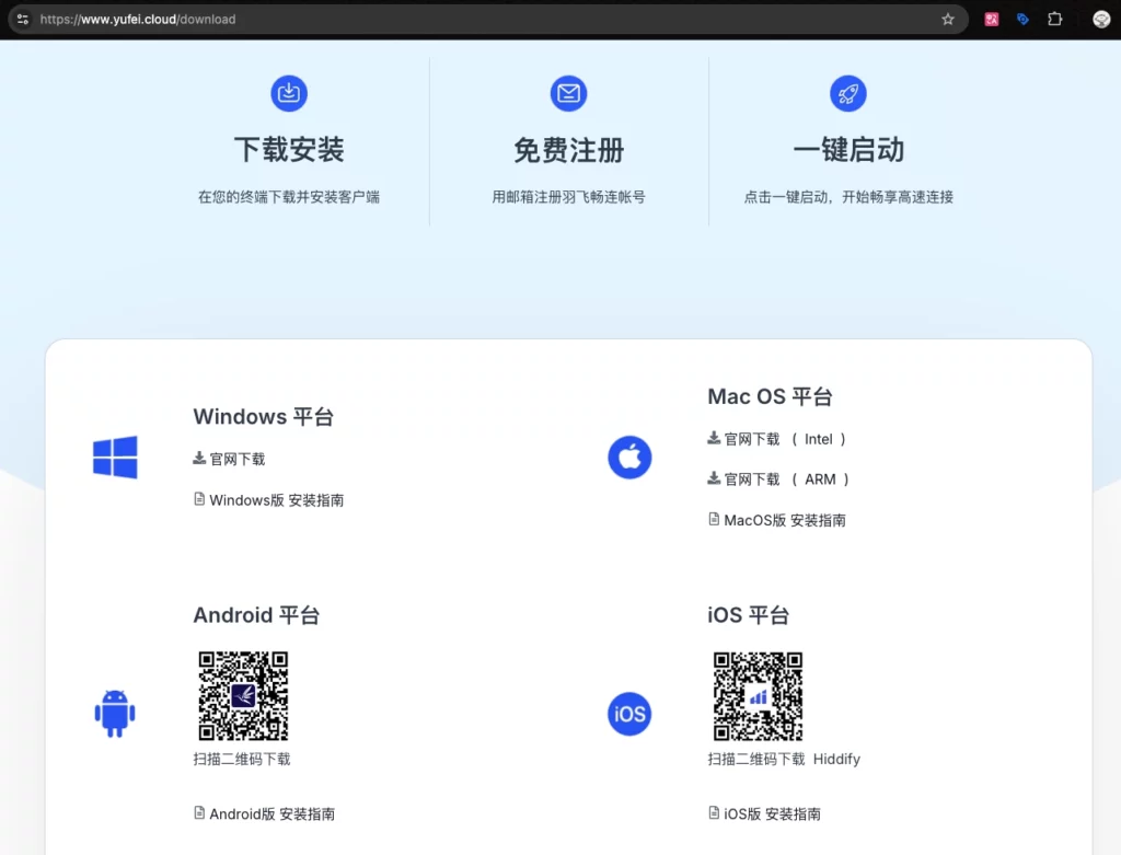 Yufei APP download page 海外加速 羽飞畅连Yufei.Cloud - 海外华人回国加速器 如何开始使用羽飞畅连服务?2026海外华人回国加速新手入门指南 APP下载页