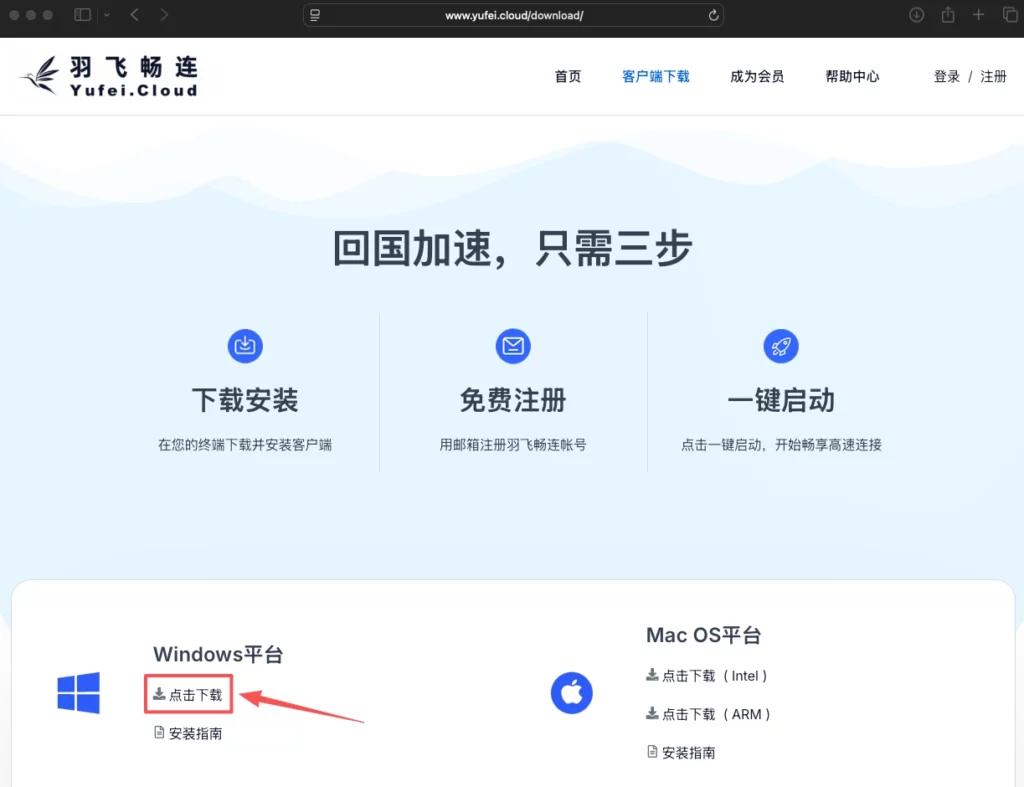 回国加速Windows版 下载页面