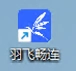 羽飞畅连APP Windows版 快捷方式