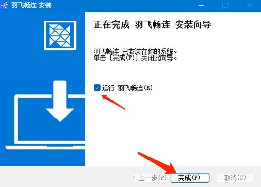 羽飞畅连APP Windows版 安装完毕