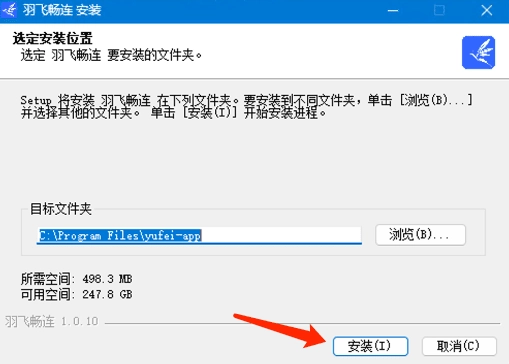 羽飞畅连APP Windows版 安装 选择目录